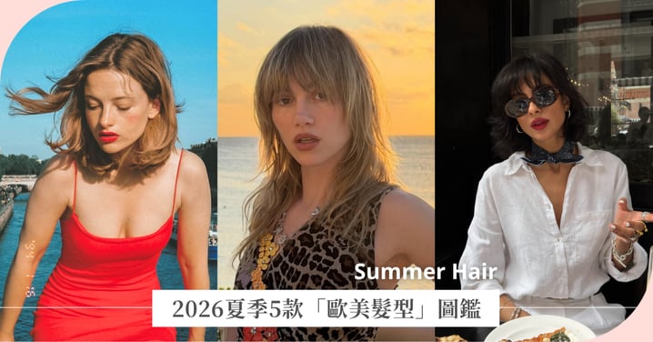 叛逆個性狼尾剪過時了?2026夏季5款「歐美髮型」圖鑑,精靈短髮、蝴蝶剪成最新大勢
