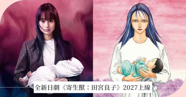 Netflix《寄生獸》宇宙再擴張！全新日劇《寄生獸：田宮良子》2027上線，忽那汐里主演經典角色