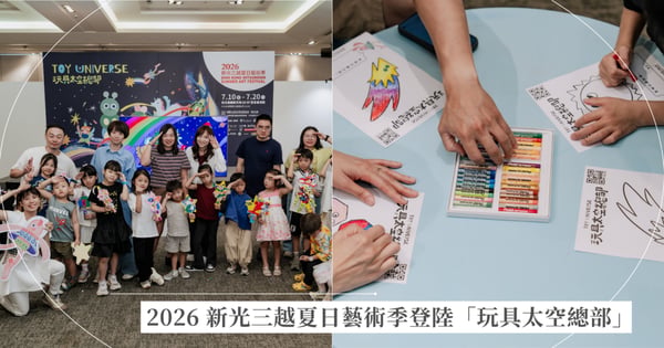 2026 新光三越夏日藝術季登陸「玩具太空總部」 重拾玩心!啟動暑假最棒冒險計劃,精彩主題展覽 × 暑假童樂會 × 多元體驗活動 × 親子選物巡迴展出