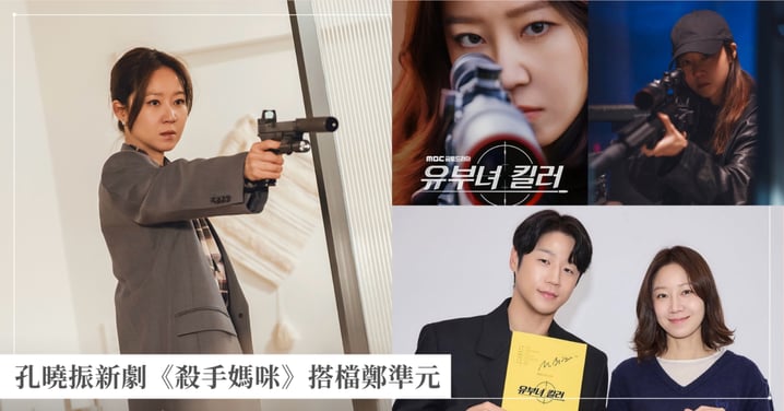 孔曉振新劇《殺手媽咪》7/31開播！搭檔鄭準元，化身雙面「寶媽狙擊手」劇情、角色看點全攻略