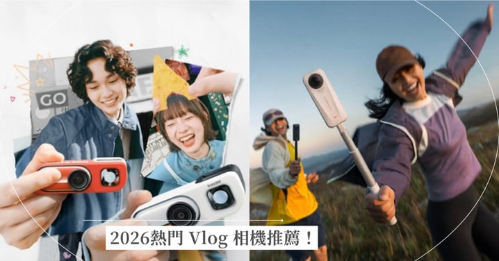 2026熱門 Vlog 相機推薦!Insta360 GO 3S、X4 Air 拇指口袋相機深度評比