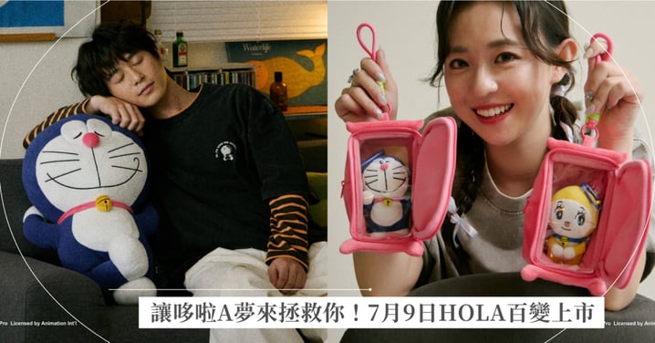 「真拿你沒辦法~」讓哆啦A夢來拯救你! 7月9日HOLA百變上市 復古配色餐茶、時髦燈芯絨小包、任意門款娃包,20款大人系潮流新品點亮日常