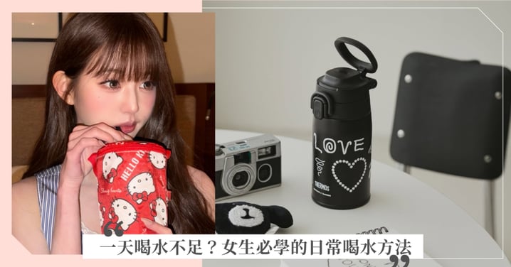 起床第一杯別急著喝咖啡!從起床、上班到睡前,女生必學的日常喝水方法