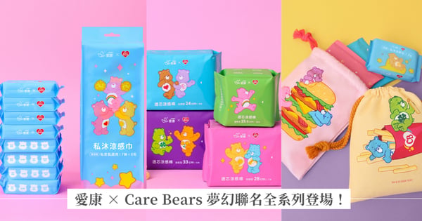 少女心大爆發！愛康 × Care Bears 夢幻聯名全系列＆第二彈萌趣周邊重磅登場