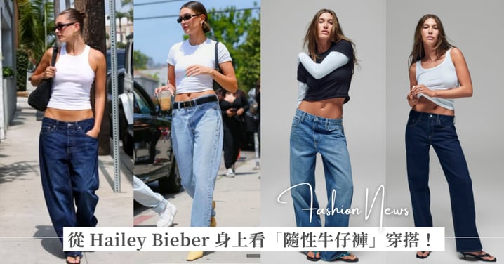 從 Hailey Bieber 身上看「隨性鬆弛感」穿搭：掌握自信從容和健康生活的首要條件！親自參與設計這兩條必收藏 Gap 牛仔褲