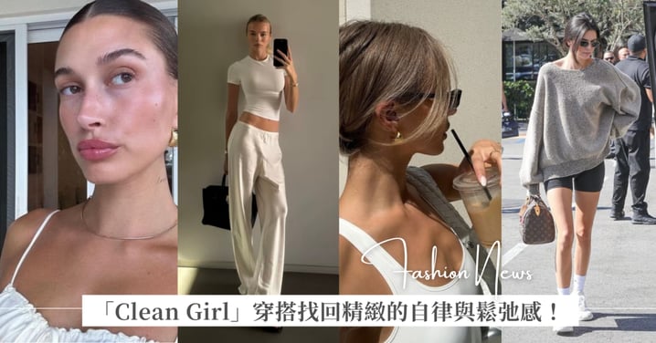 每天都被生活追著跑？試試這幾年紅透半邊天的「Clean Girl Style」，找回精緻的自律與鬆弛感