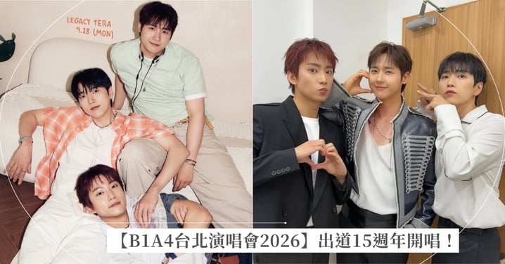 【B1A4台北演唱會2026】出道15週年開唱！搶票時間、門票福利、購票連結懶人包