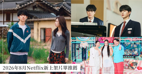 2026年8月Netflix新上架片單推薦!丁海寅《我的荒糖戀愛》浪漫回歸、日本戀綜《不良一族尋愛記》第2季來了