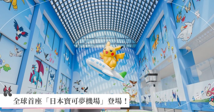 【日本寶可夢機場】全球首座「能登里山寶可夢機場」限時登場！111種飛行系寶可夢、皮卡丘觀景台、限定周邊全攻略