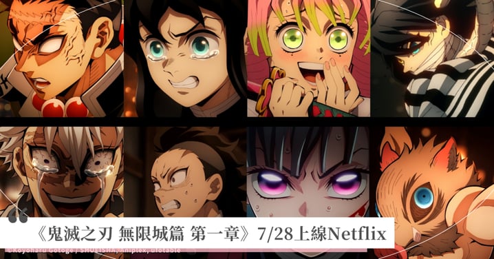 《鬼滅之刃 無限城篇 第一章》Netflix線上看確定！7/28串流上架時間、劇情看點與台灣平台懶人包