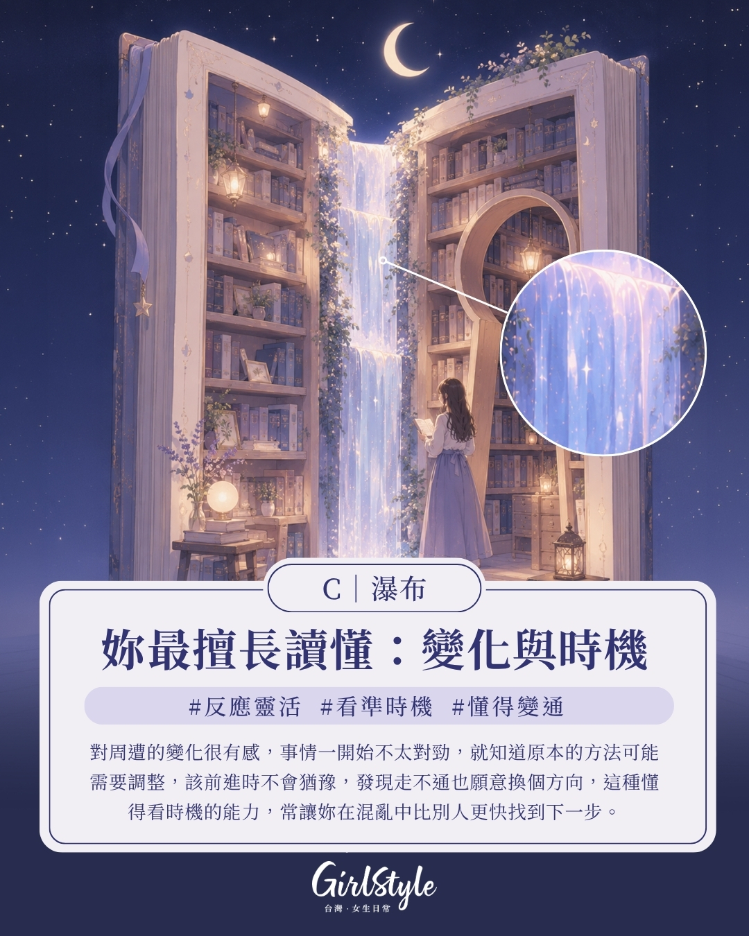 C｜瀑布：你最擅長讀懂「變化與時機」