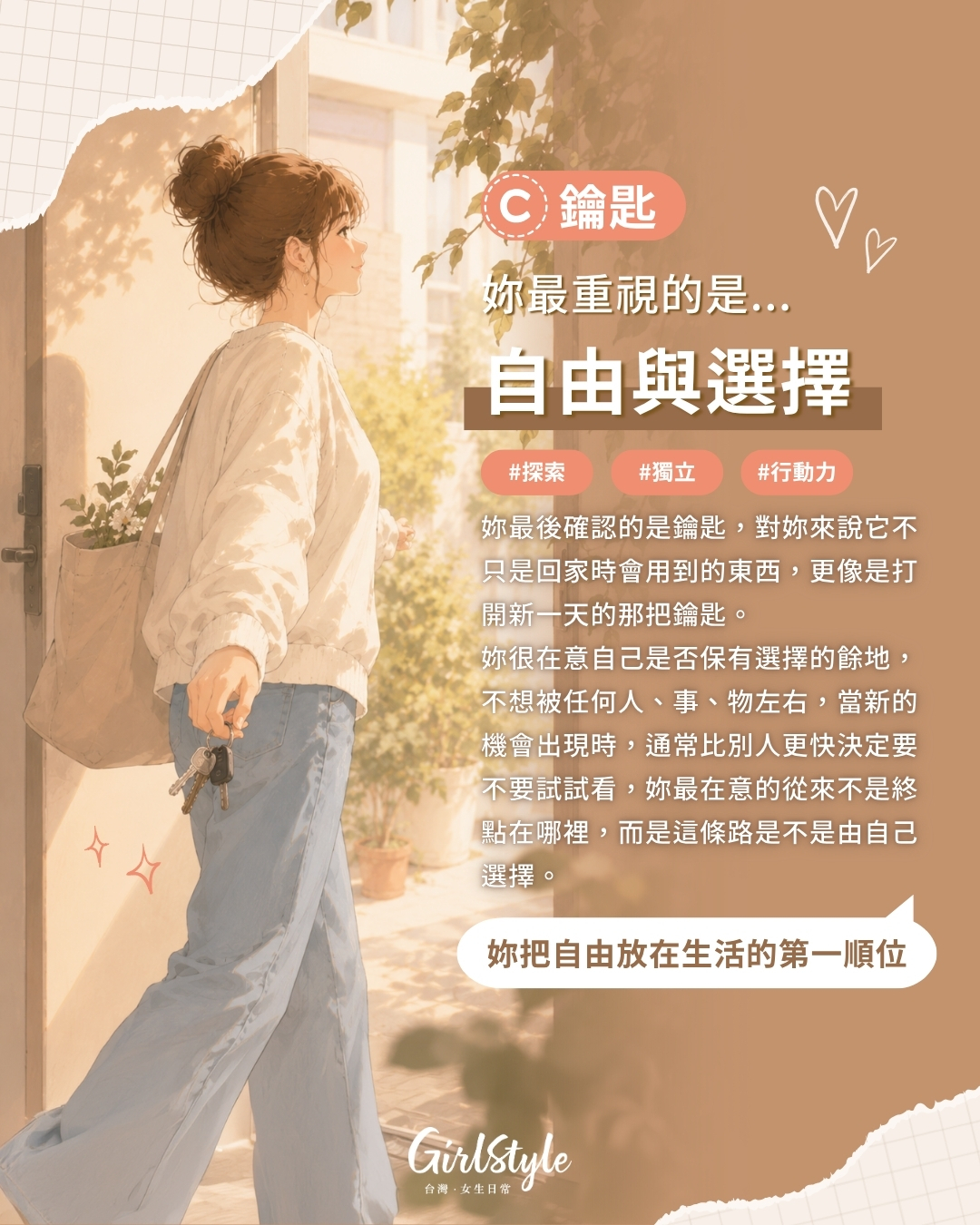 C｜鑰匙 你最重視的是自由與選擇