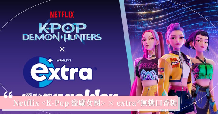 Netflix <K-Pop 獵魔女團> × extra®無糖口香糖 一嚼狀態超 GOLDEN!extra®品牌大使Sandy & Mandy最愛!全新清甜水蜜桃口味Juicy登場