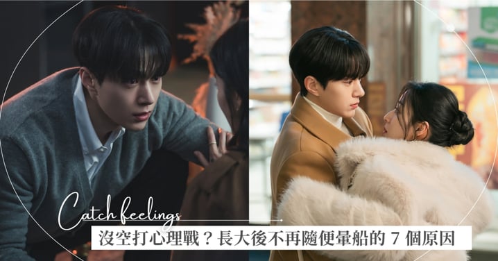 誰有空陪你打心理戰？長大後不再隨便暈船的 7 個原因♡曖昧期的冷靜，把主動權留給自己