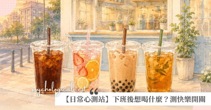 【日常心測站】下班後第一杯飲料想喝什麼？測你最近的快樂開關