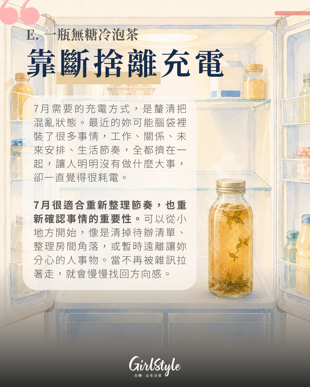 E. 一瓶無糖冷泡茶｜靠斷捨離充電