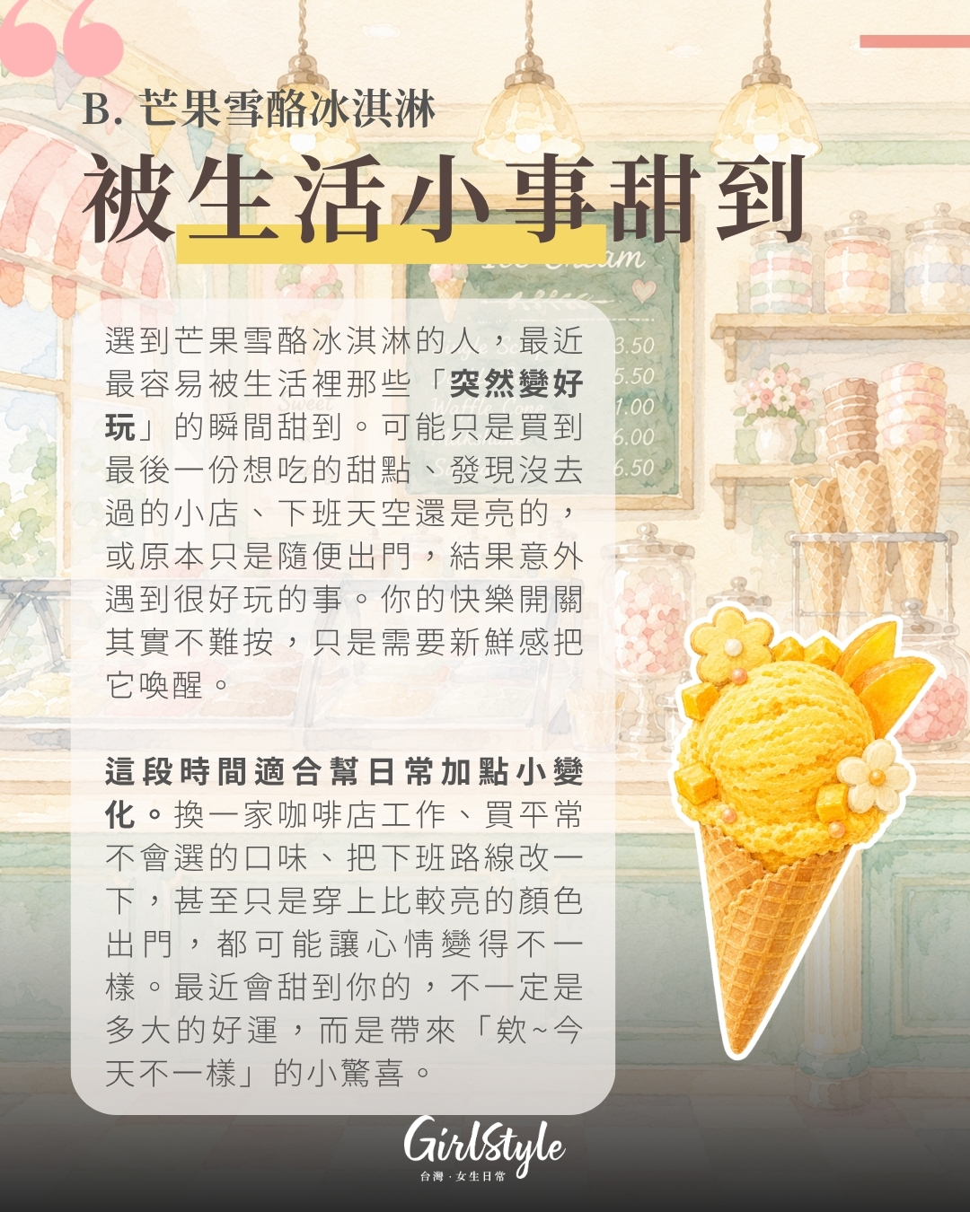 B. 芒果雪酪冰淇淋｜被生活小事甜到