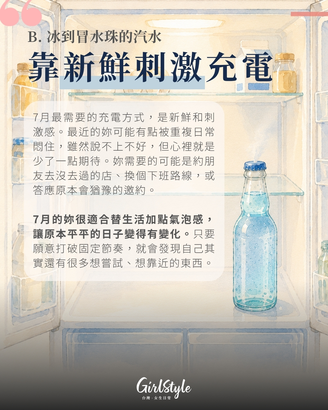 B. 冰到冒水珠的汽水｜靠新鮮刺激充電