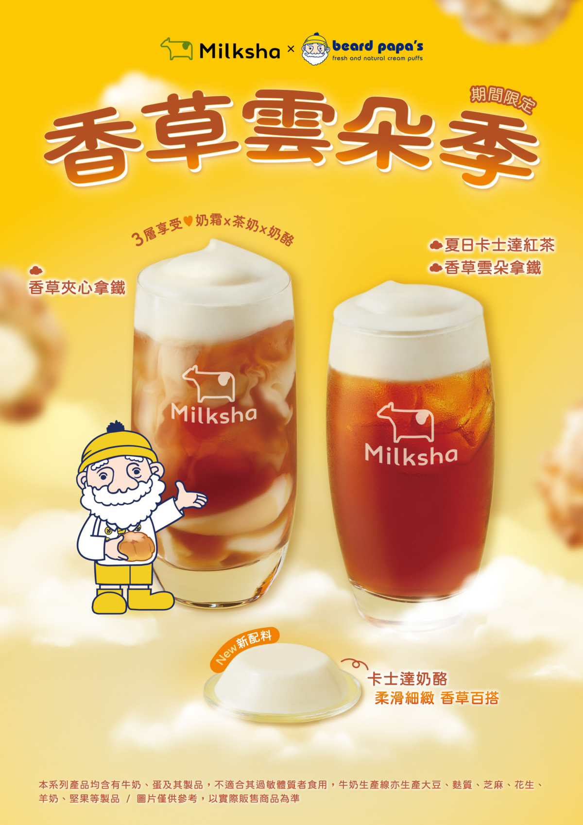 迷客夏 ✕ beard papa’s：「香草雲朵季」打造喝的液態泡芙