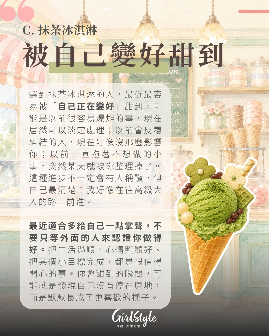 C. 抹茶冰淇淋｜被自己變好甜到