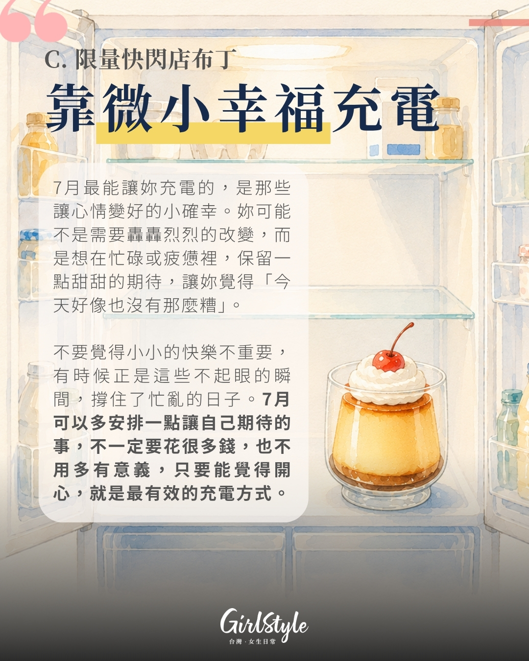 C. 限量快閃店布丁｜靠小確幸充電