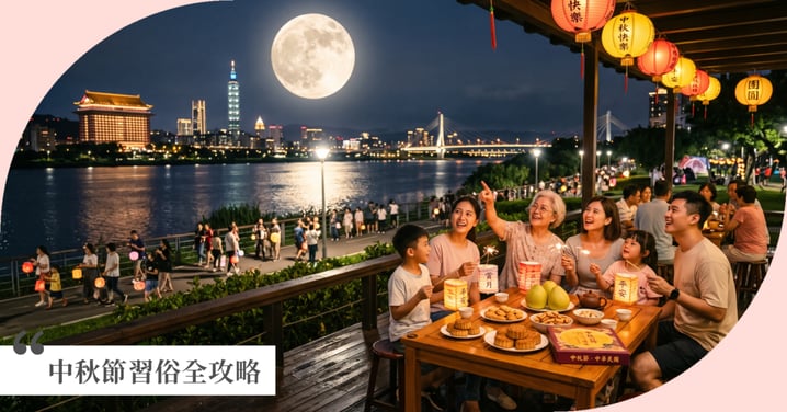 2026中秋節習俗全攻略》為什麼中秋要烤肉？5大傳統與現代習俗由來、開運禁忌總整理