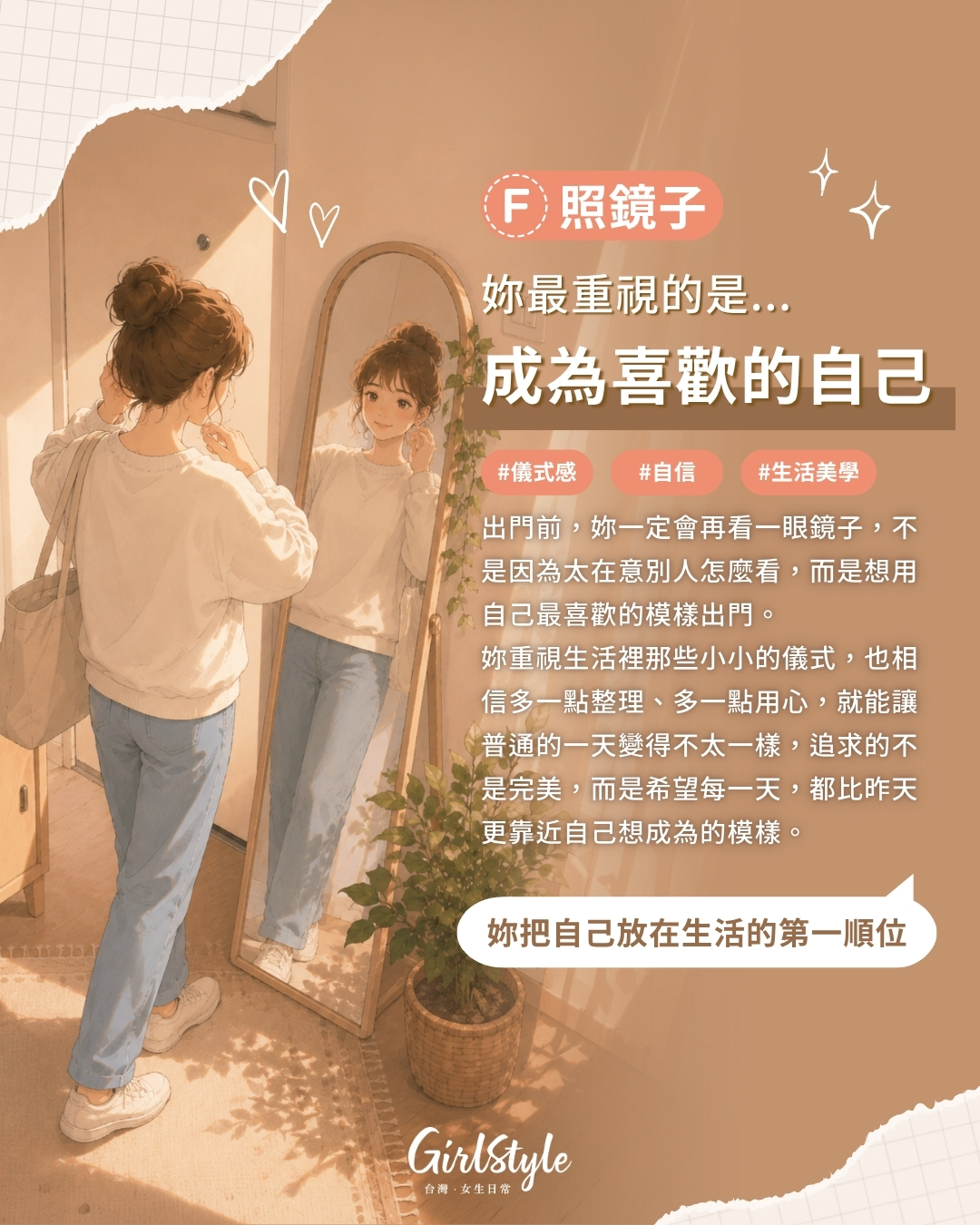 F｜照鏡子 你最重視的是成為喜歡的自己
