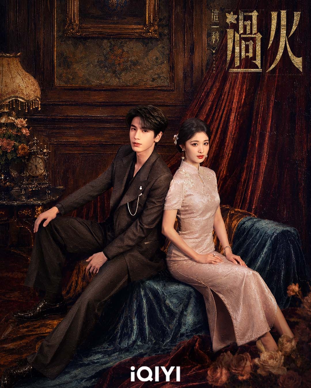 《這一秒過火》張凌赫（左）、王楚然上演揪心虐戀