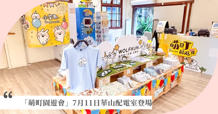 小突兔×沃爾夫大白狼聯手打造30天限定夏日園遊會　「萌町園遊會」7月11日華山配電室登 場