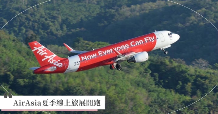 AirAsia夏季線上旅展開跑！指定航線75折起
