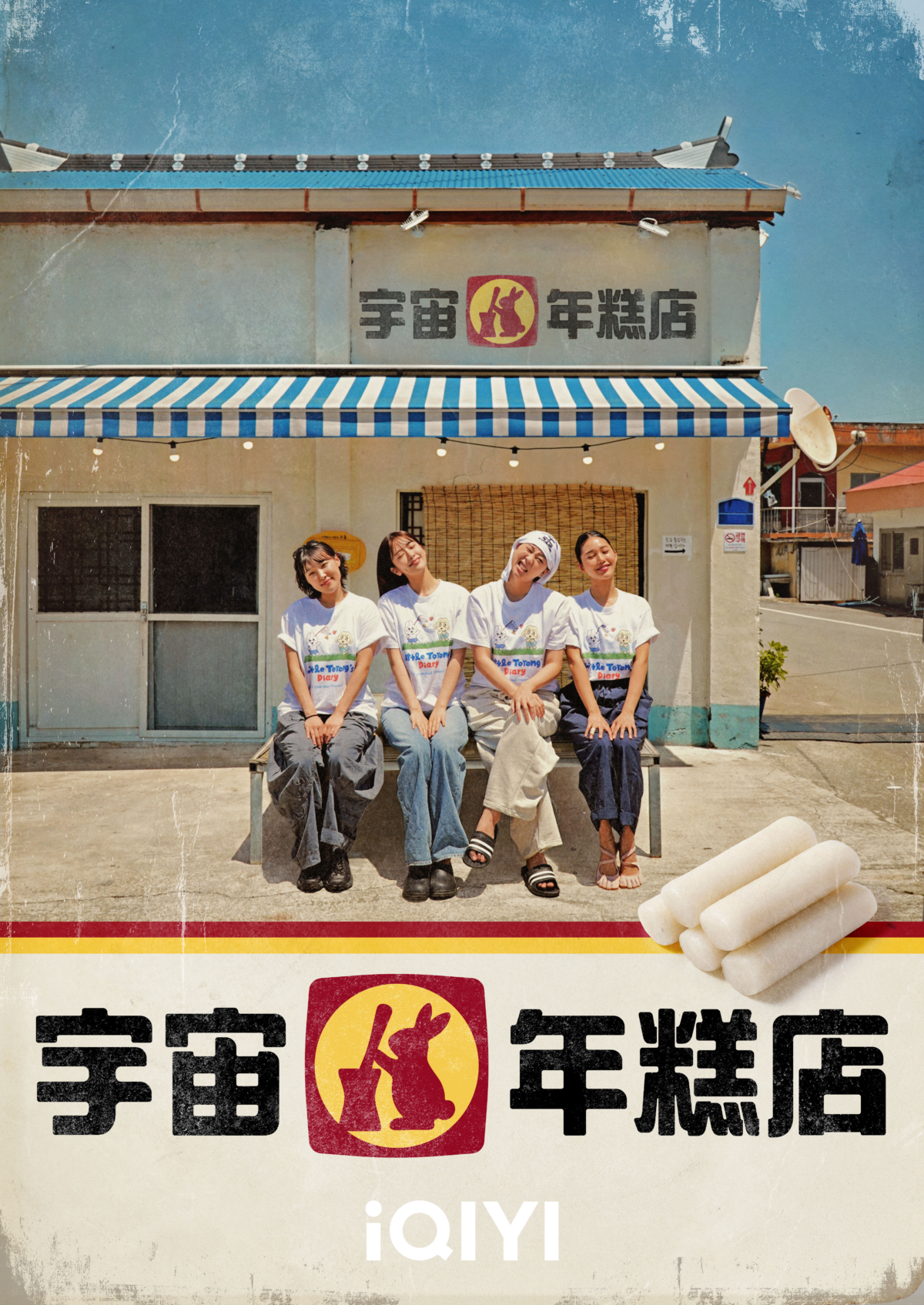 全新韓國綜藝《宇宙年糕店》海報