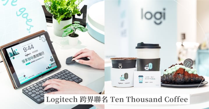 一杯咖啡，隨處開工！Logitech 跨界聯名 Ten Thousand Coffee！把最紅咖啡廳變成你的城市行動工作站 首推「Logi Café」限定體驗 聯名焙茶奶霜咖啡、薄荷巧克力可頌同步登場