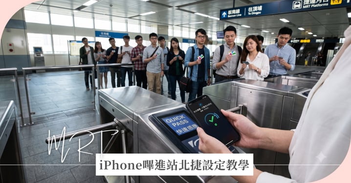 iPhone嗶進站北捷設定教學!免解鎖、免開App,2步驟優雅過閘門(附Android免解鎖解法)