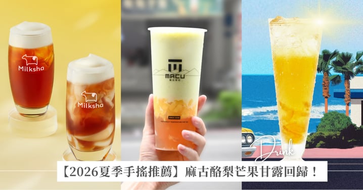 【2026夏季手搖推薦】麻古酪梨芒果甘露回歸!迷客夏泡芙聯名、可不可柚檸紅茶5大話題新飲品消暑必喝