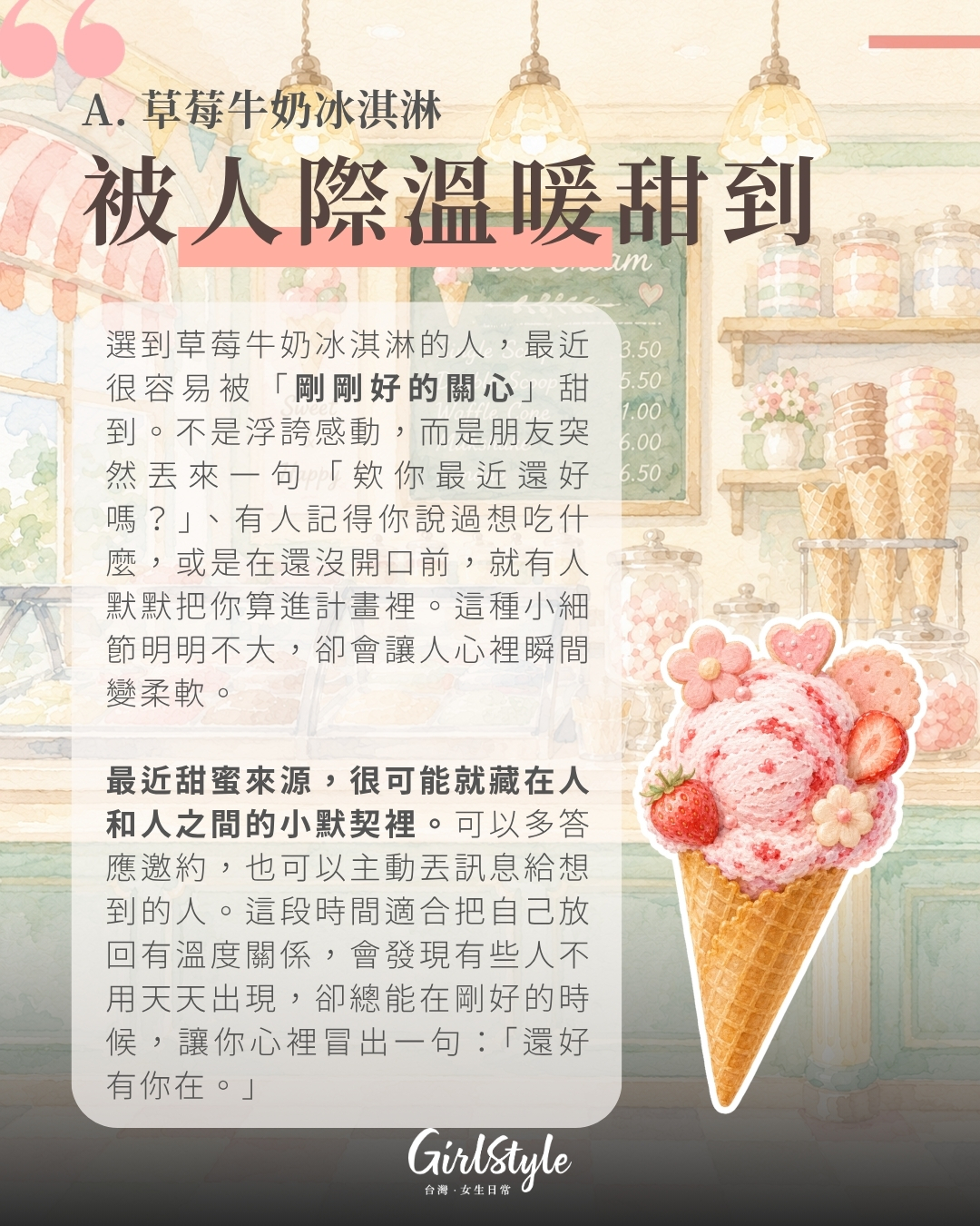 A. 草莓牛奶冰淇淋｜被人際溫暖甜到