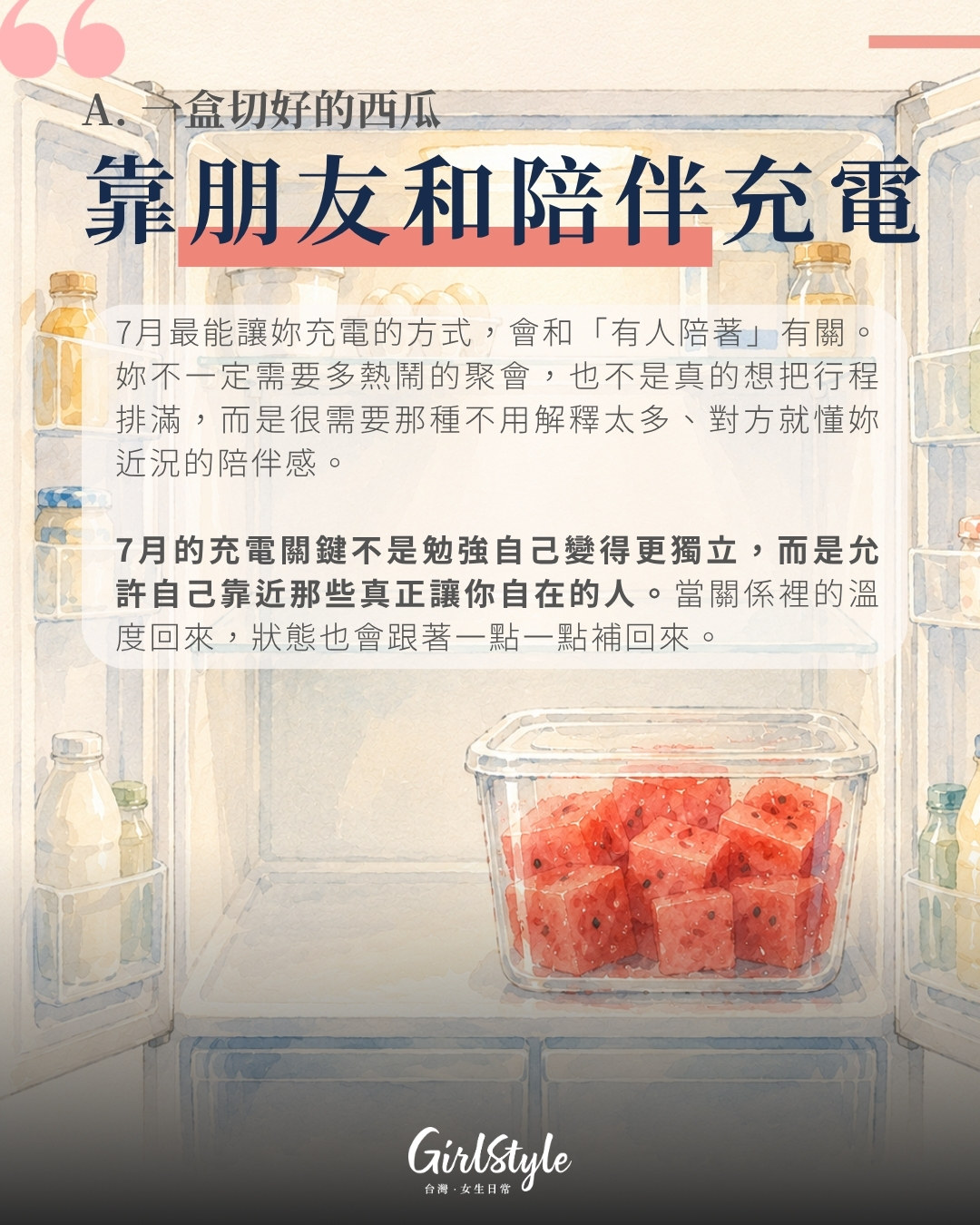 A. 一盒切好的西瓜｜靠朋友和陪伴充電