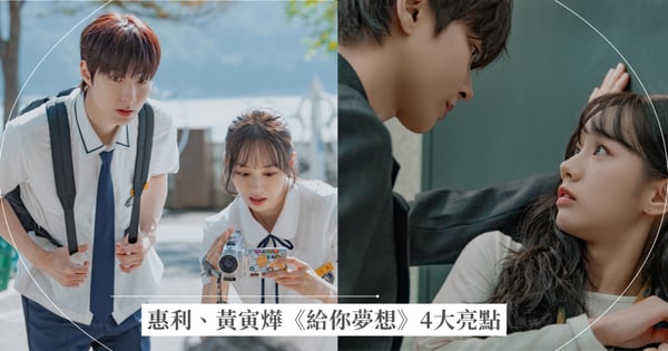 《給你夢想》4大亮點!惠利暌違5年重返浪漫喜劇,與黃寅燁橫跨15年的初戀與夢想!