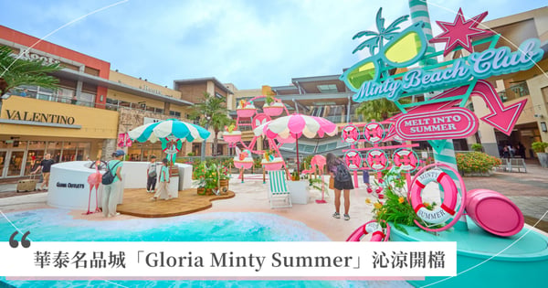 度假模式On！  華泰名品城「Gloria Minty Summer」沁涼開檔  帶你一秒登陸薄荷盛夏夢幻海島 夏夜踩街週週登場  果然劇團4米小丑驚喜現身！  泡泡秀＋互動演出嗨玩不停歇
