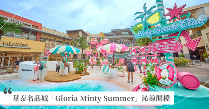 度假模式On！  華泰名品城「Gloria Minty Summer」沁涼開檔  帶你一秒登陸薄荷盛夏夢幻海島 夏夜踩街週週登場  果然劇團4米小丑驚喜現身！  泡泡秀＋互動演出嗨玩不停歇