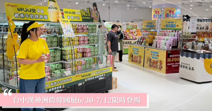 台中漢神洲際韓國展6/30-7/12限時登場