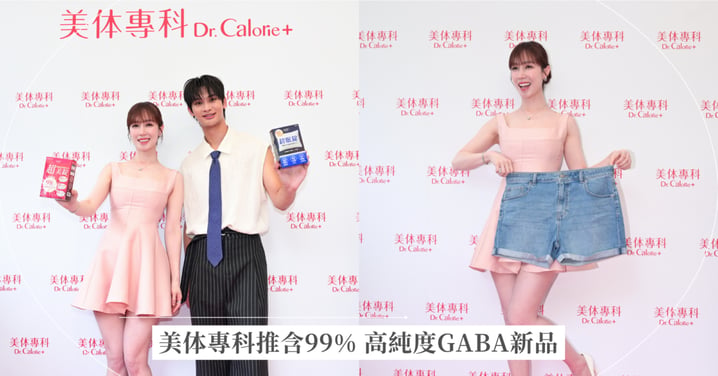 內服保養正夯！美体專科推含99% 高純度GABA新品 夏浦洋自爆沒睡飽出糗  靠「這招」打造高品質睡眠 小薰大秀素顏好狀態  分享私下澎潤秘訣