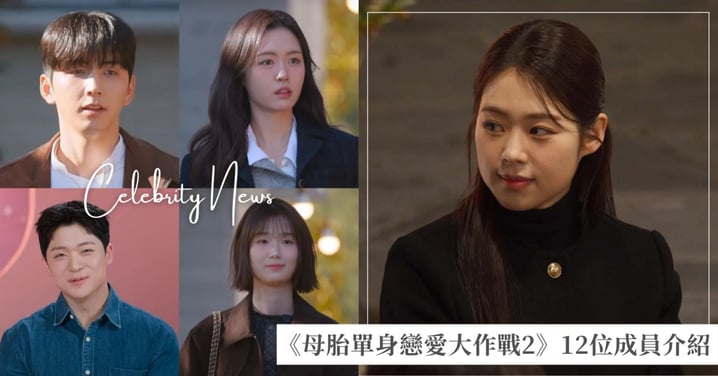 Netflix《母胎單身戀愛大作戰2》12位成員介紹！職業背景、IG、天菜級顏值與母單原因（陸續更新中）