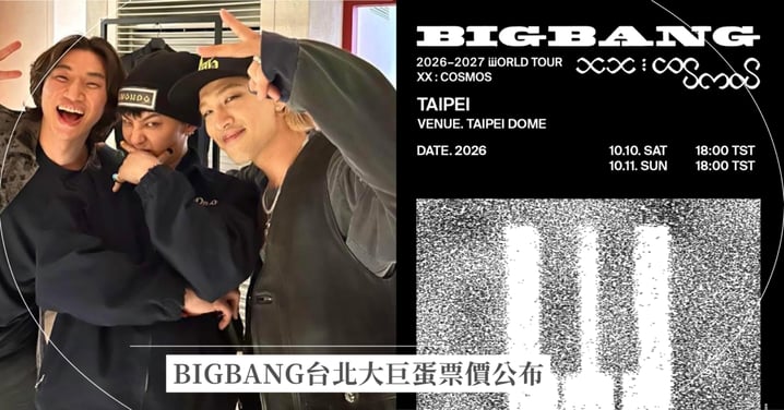 BIGBANG台北演唱會2026｜10月首登大巨蛋！搶票時間、票價、VIP福利、預售攻略總整理