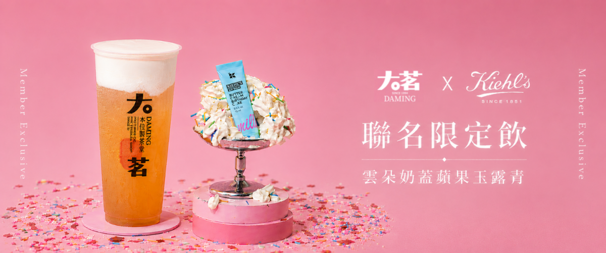 Kiehl’s契爾氏×大茗本位製茶堂雲朵奶蓋蘋果玉露青