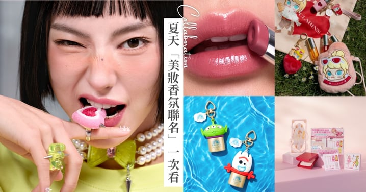 錢包真的守不住！2026年夏天「美妝香氛聯名」一次看，POP MART、庫洛魔法使都加入戰局