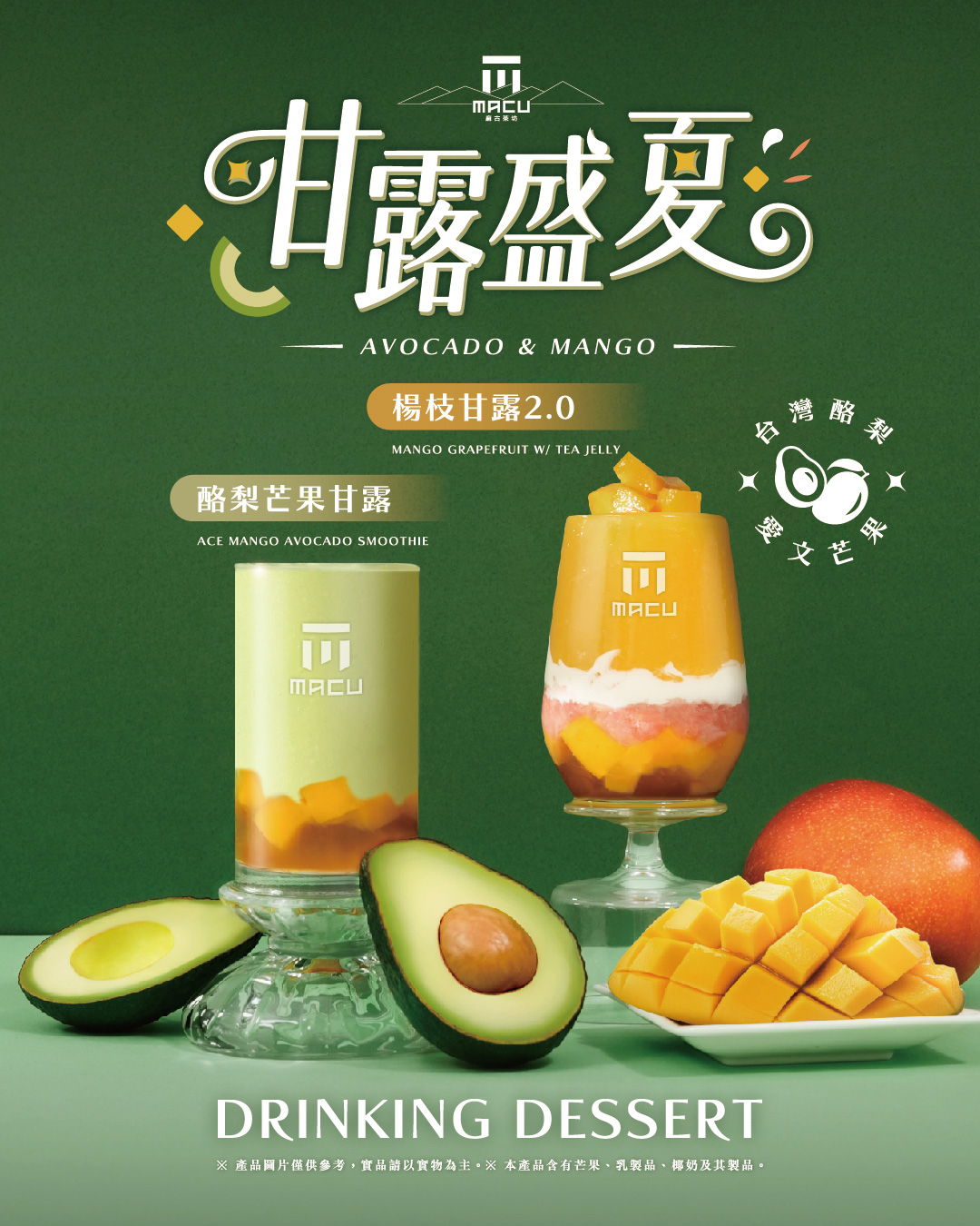 麻古茶坊「酪梨芒果甘露」