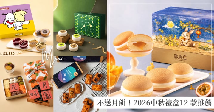 2026 中秋禮盒不送月餅!12 款話題烘焙、冰淇淋與台法茶甜點推薦:告別傳統蛋黃酥,用創意禮盒驚豔全場