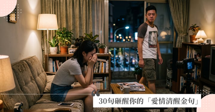 30句徹底砸醒你的「愛情清醒金句」：別在不愛你的人身上，賭上你的尊嚴與青春