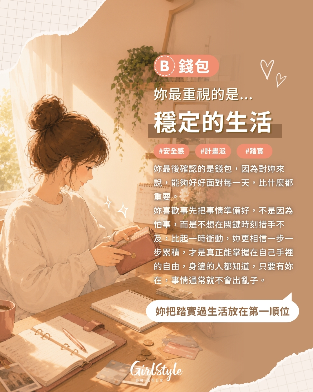 B｜錢包 你最重視的是穩定的生活