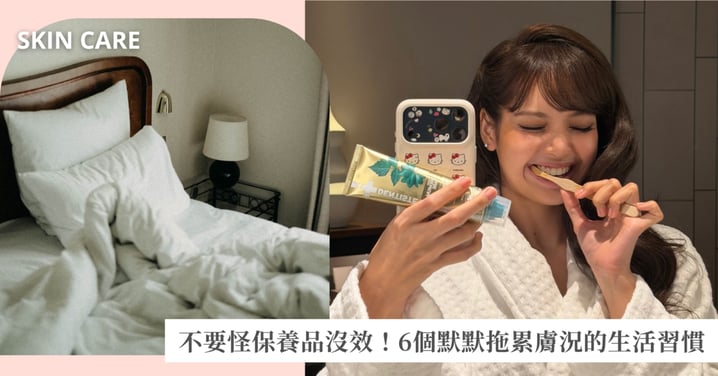 保養品越買越貴，皮膚還是沒起色？6個很多女生都忽略的生活小習慣